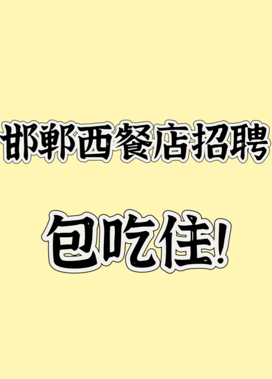 找个西餐店工作，后厨包吃住！