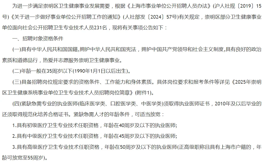 📢2025上海崇明区卫生健康系统招聘231人