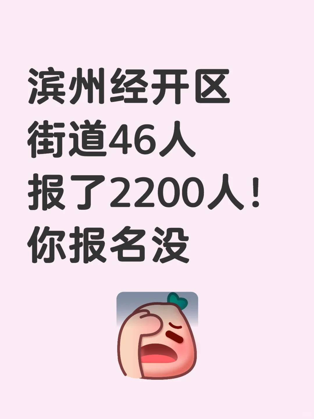 滨州经开区街道46人报了2200人！你报名没