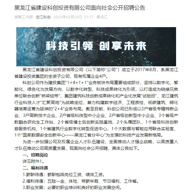国企！黑龙江建设科创投资有限公司招67人！