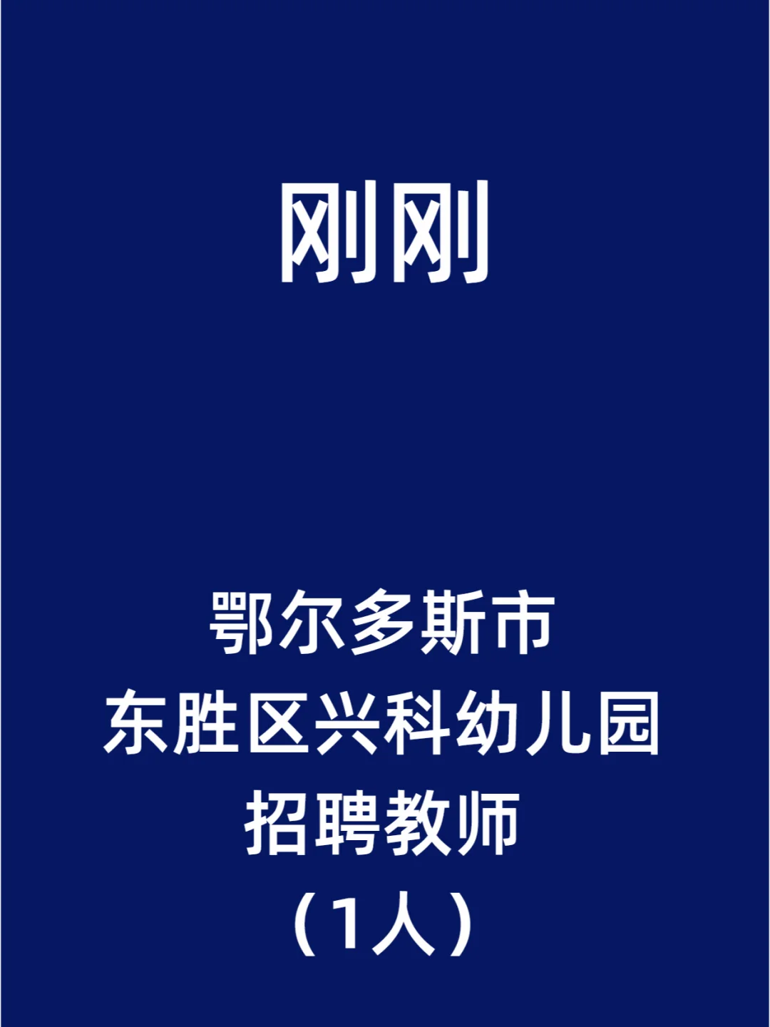 鄂尔多斯市东胜区兴科幼儿园招聘教师1人