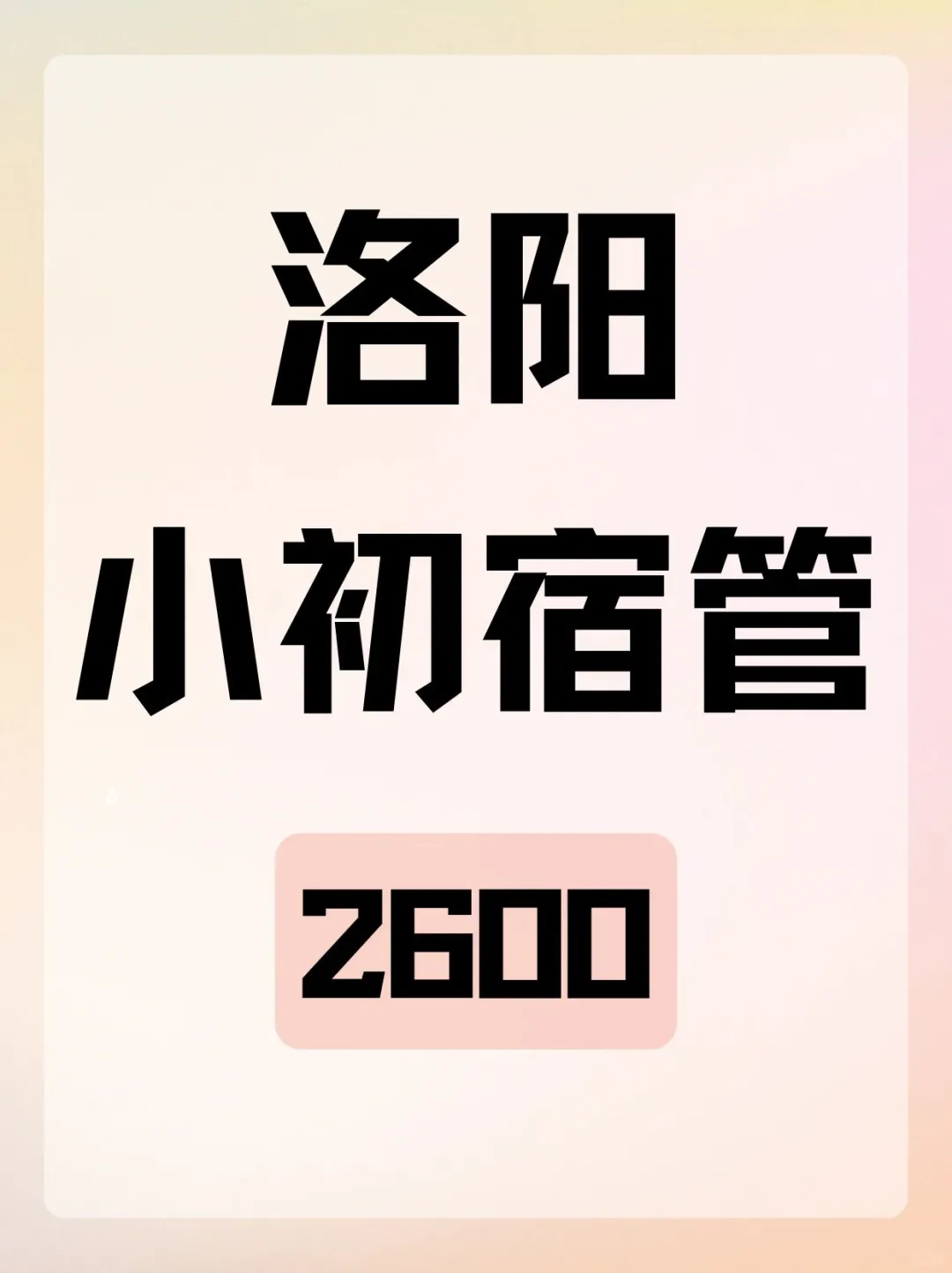 洛阳洛龙区小初部宿管