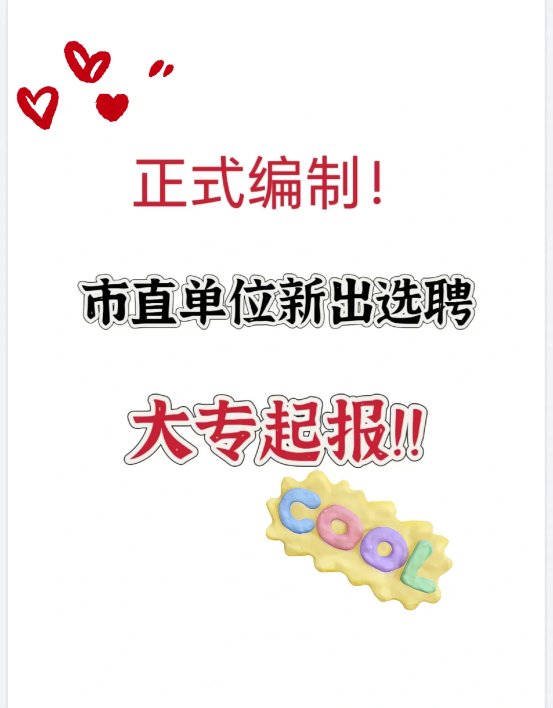 市直单位新聘！大专有岗！