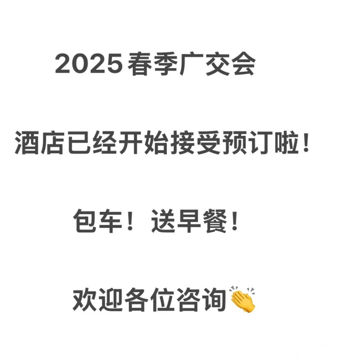 春交会接预定啦，各位小主都订好酒店了吗～