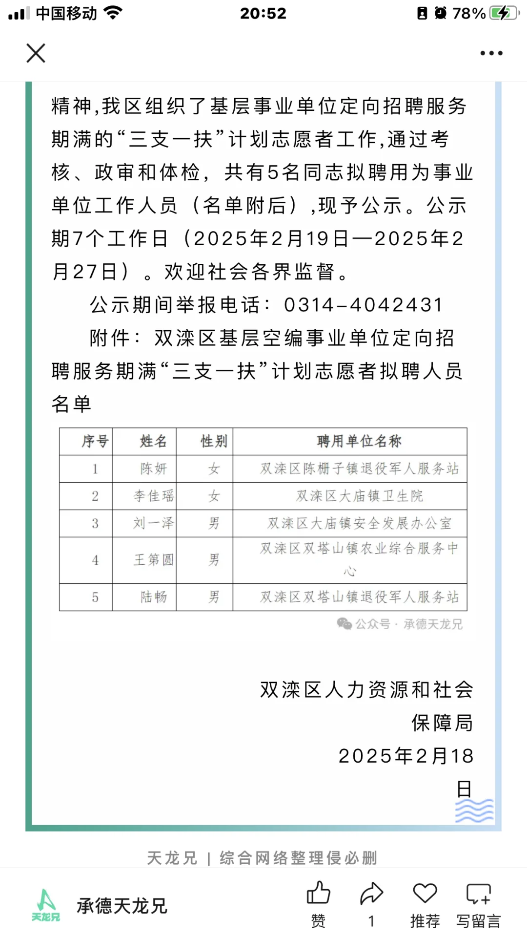 2025双滦区三支一扶服务期满转事业编公示