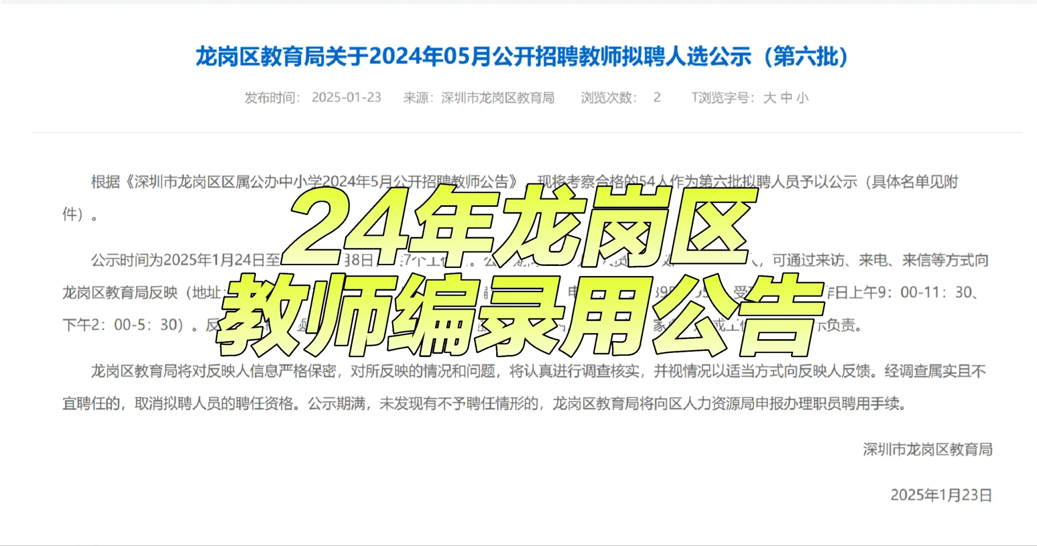 刚出！24年龙岗区社招教师编录用（第六批）