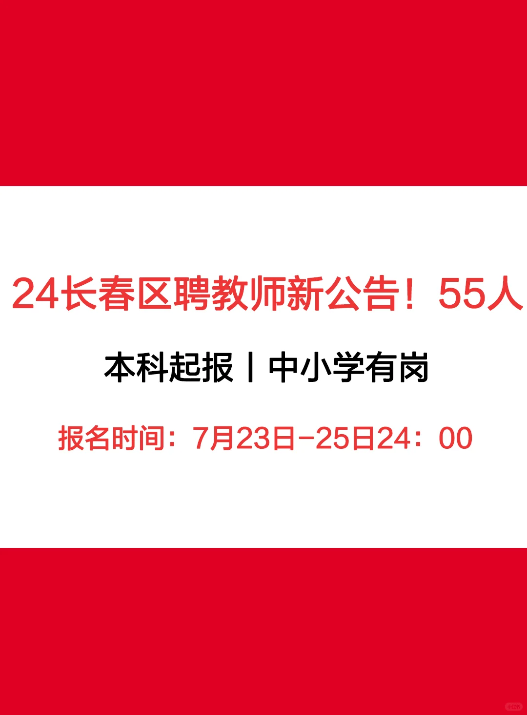 24长春区聘教师新公告！55人！