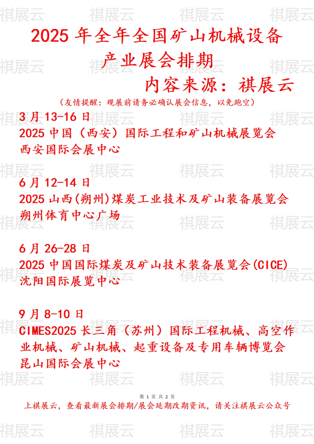 会展资讯丨2025年全国矿山机械产业展会排期