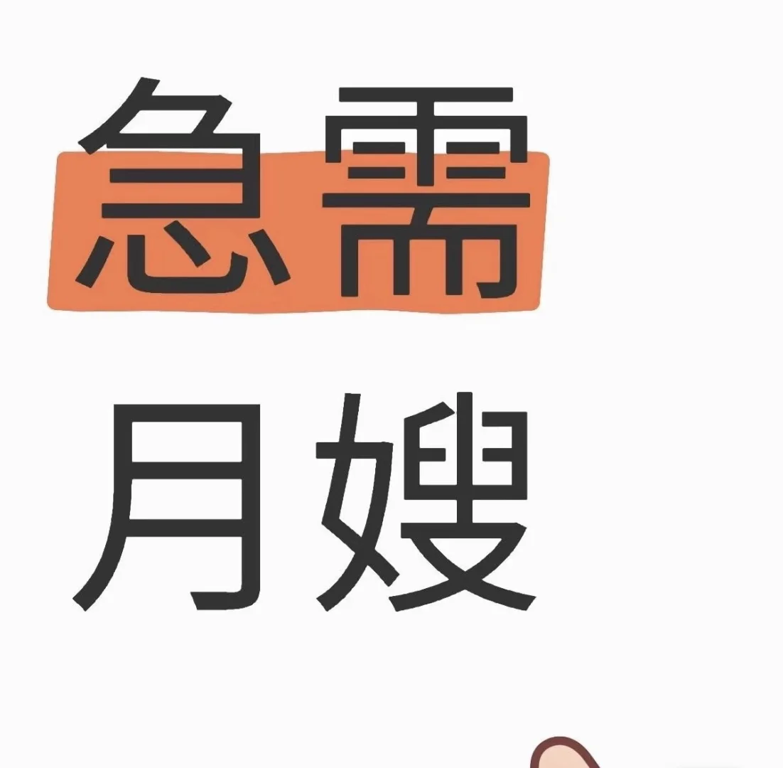 安徽合肥急聘月嫂