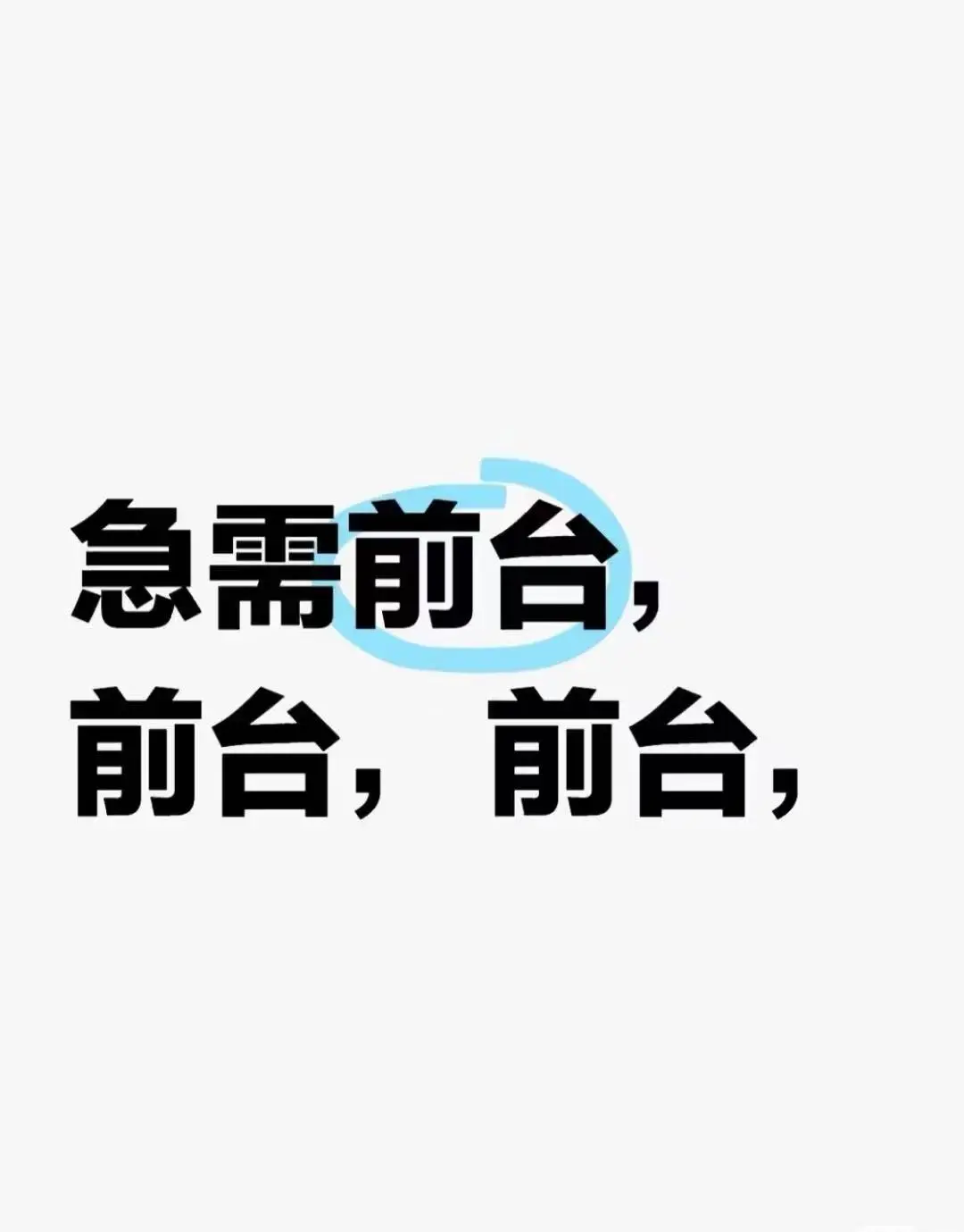 招人！！！！！！