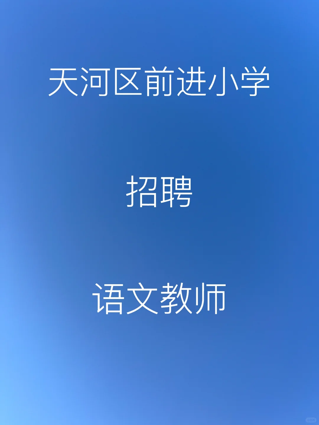广州市天河区前进小学招聘语文教师