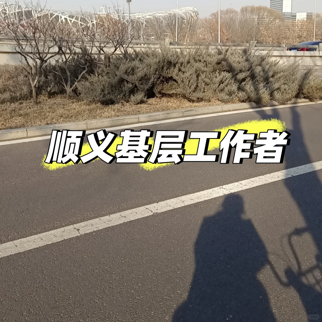 顺义基层工作者