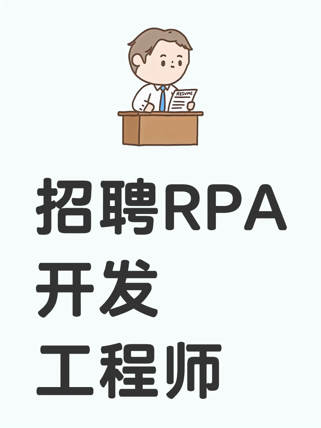 长沙跨境电商公司招聘RPA开发工程师啦