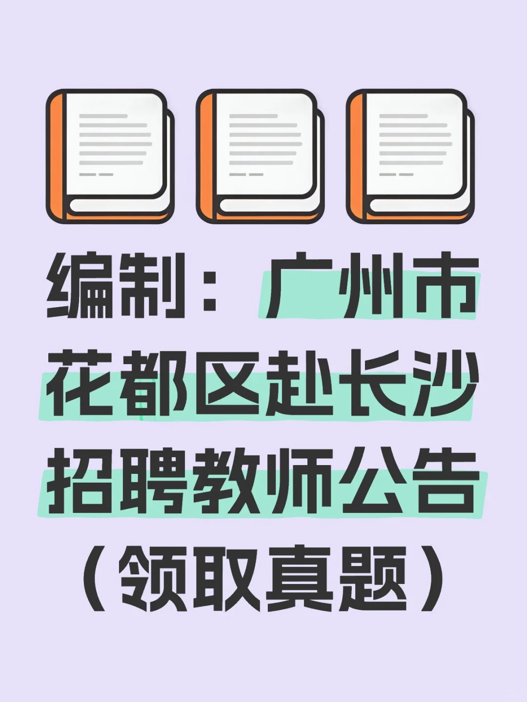 编制：广州市花都区赴长沙招聘教师公告