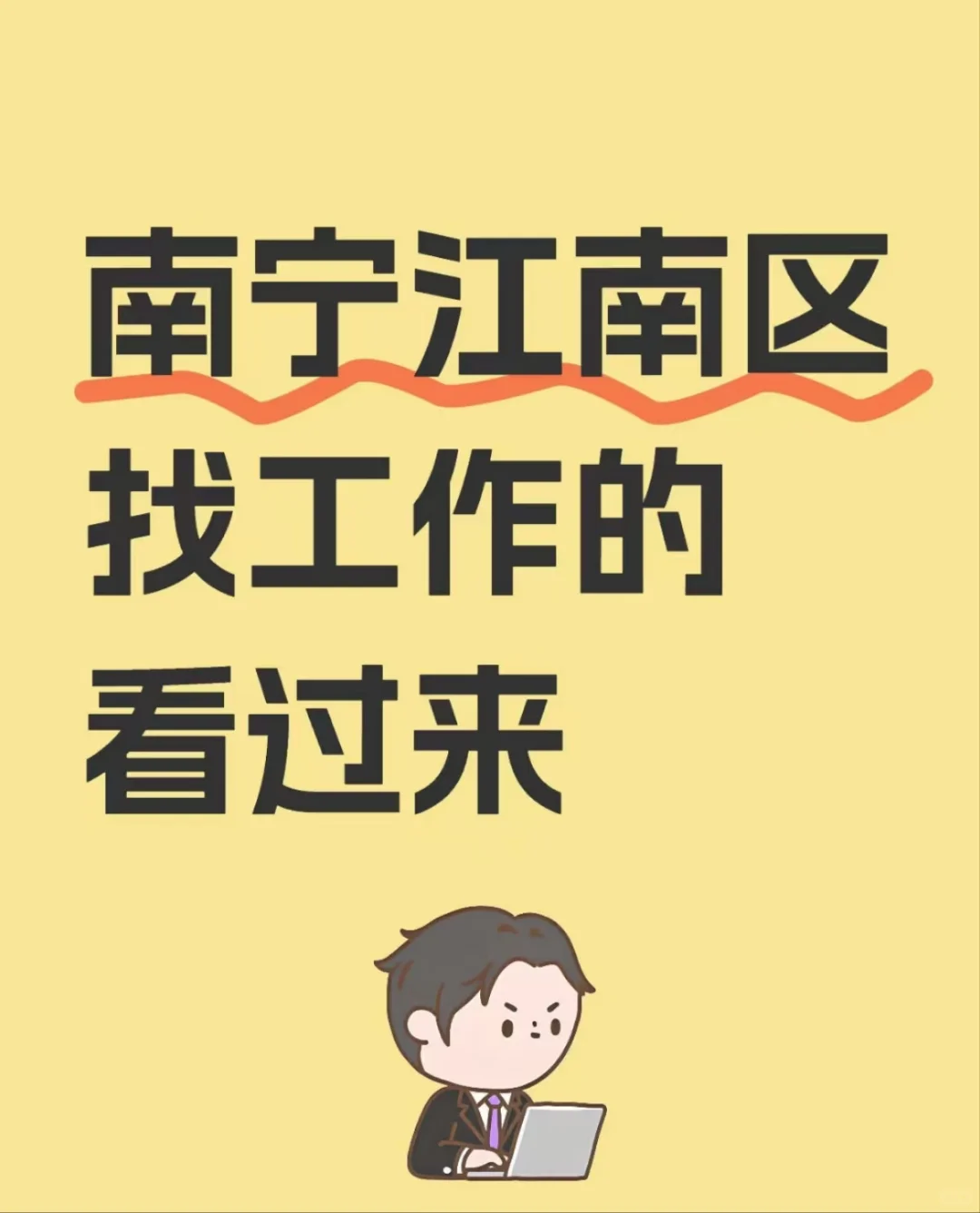 江南区拆迁办招聘文职人员
