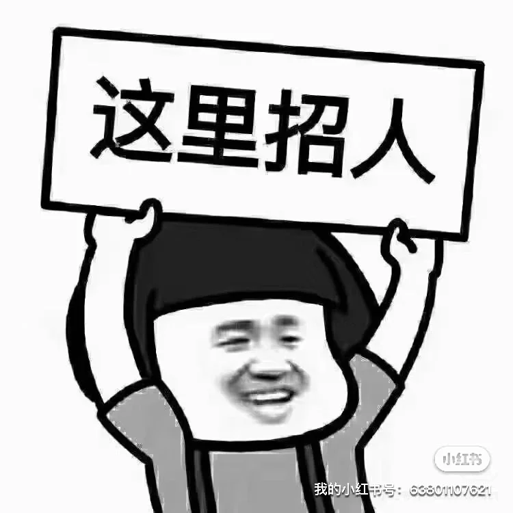 招人的啊喂！！！！