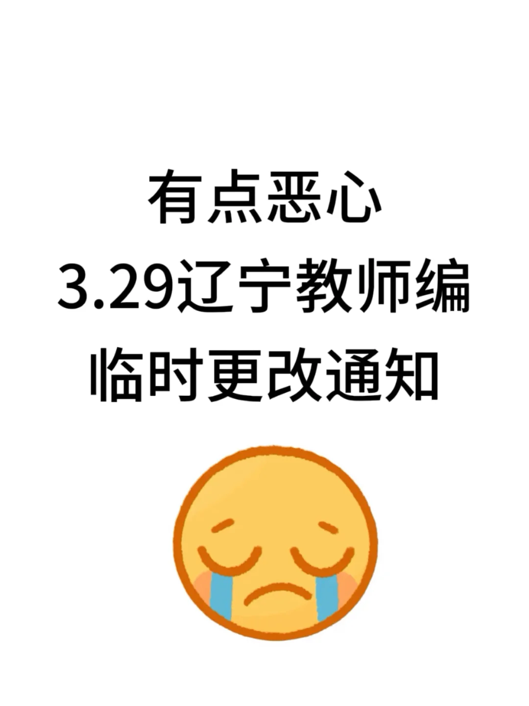 有点恶心，3.29辽宁教师编，临时更改通知