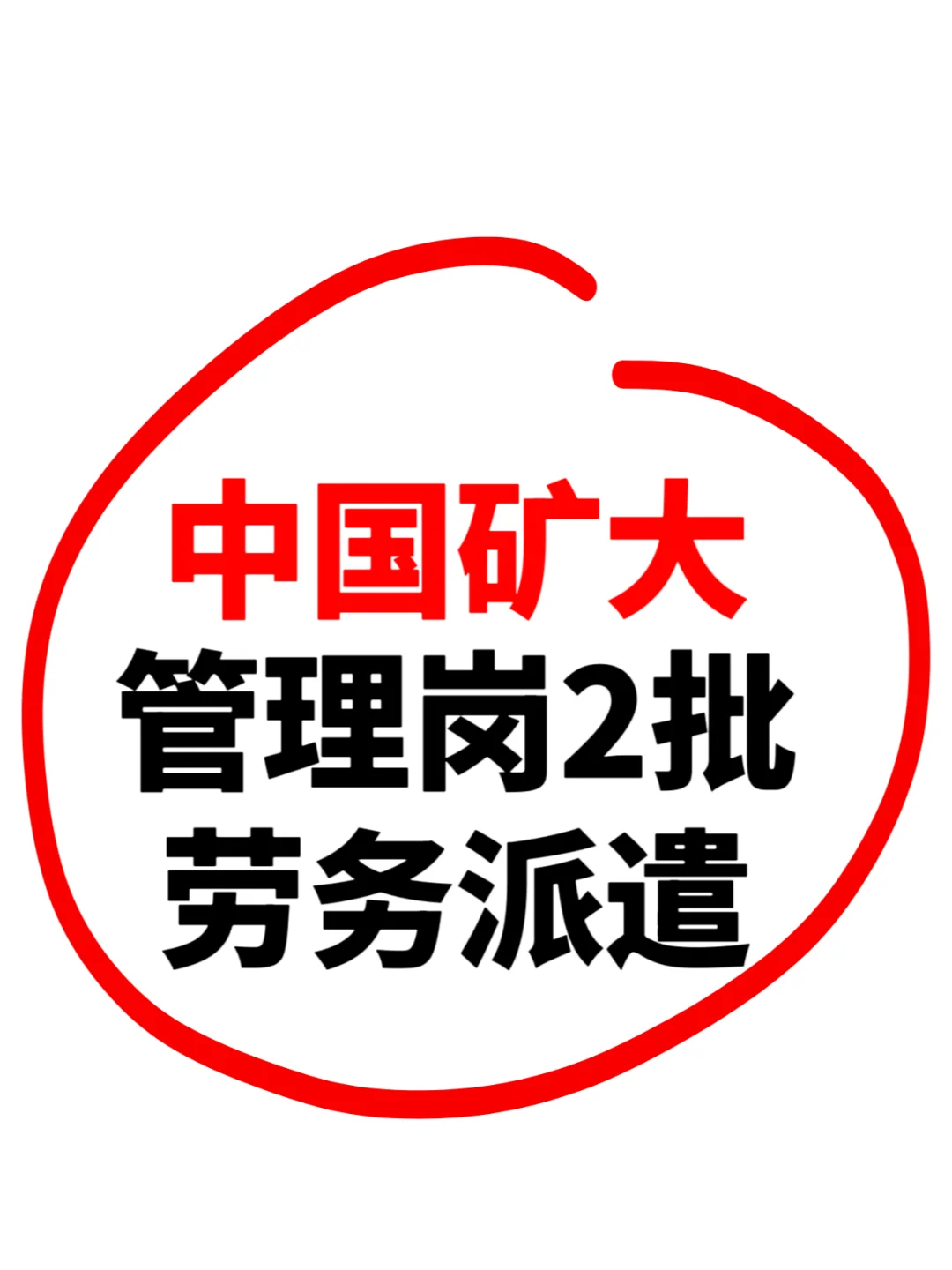 中国矿业大学招聘25年第二批劳务派遣人员！