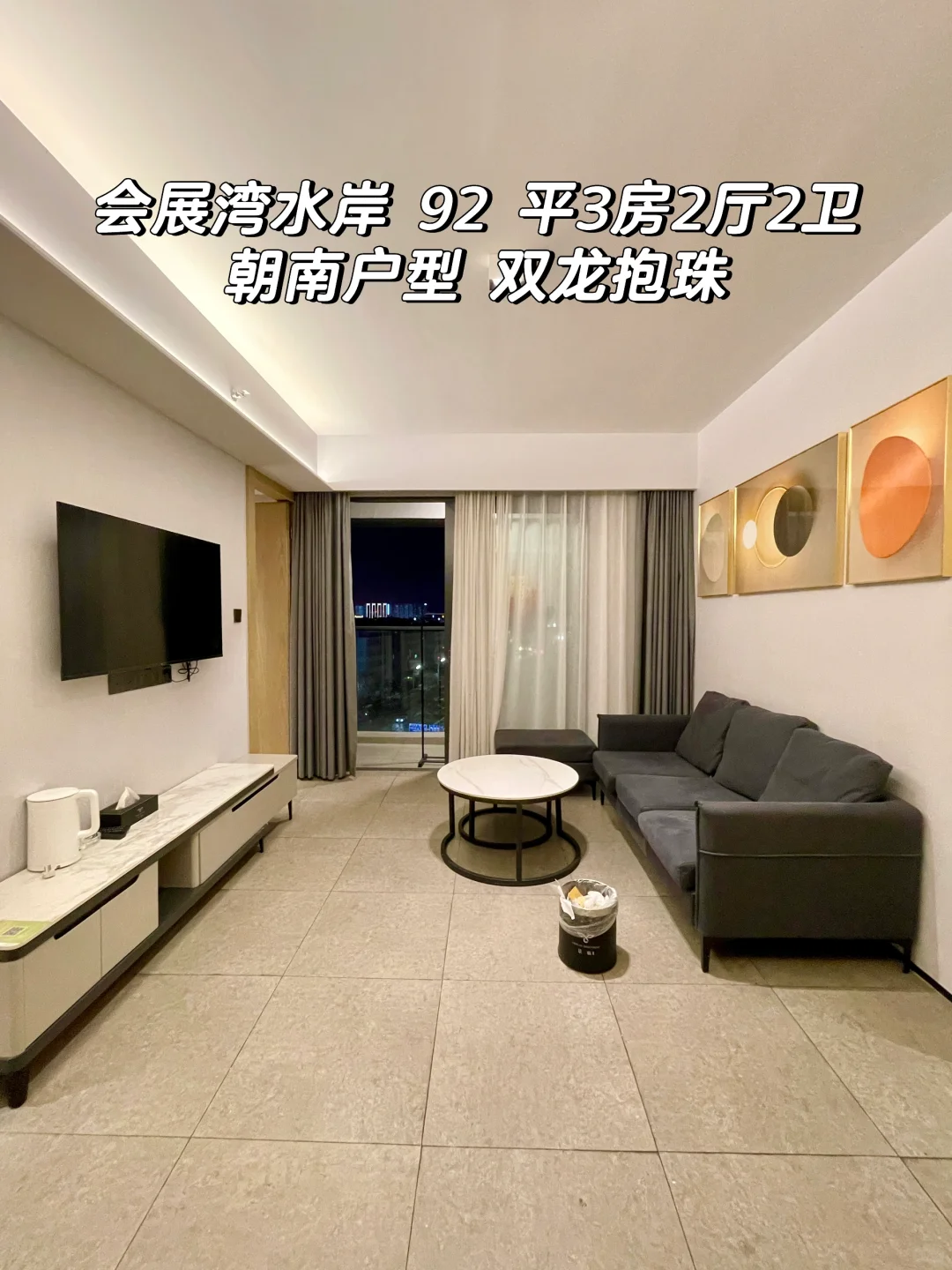 会展湾水岸 92 平朝南 3 房 此房业主出租