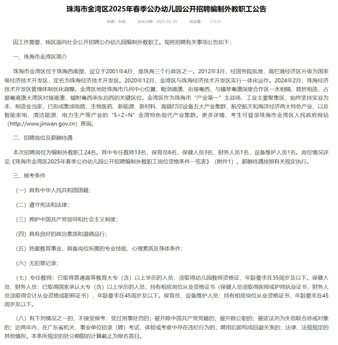 珠海市金湾区公办幼儿园招编外教职工啦！