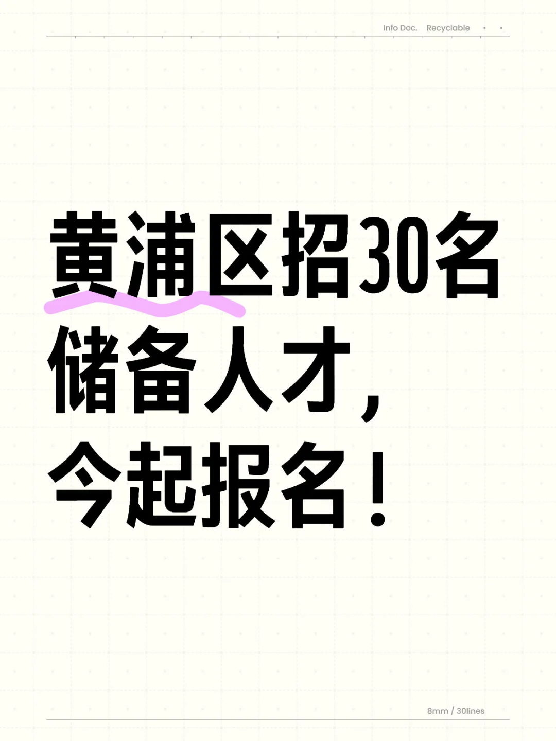 黄浦区招30名储备人才，今起报名！