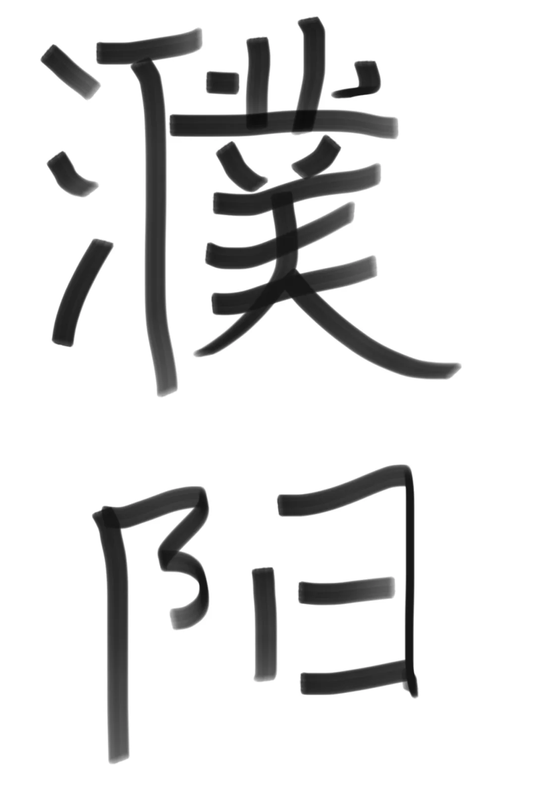 濮阳招聘你真是好样的！