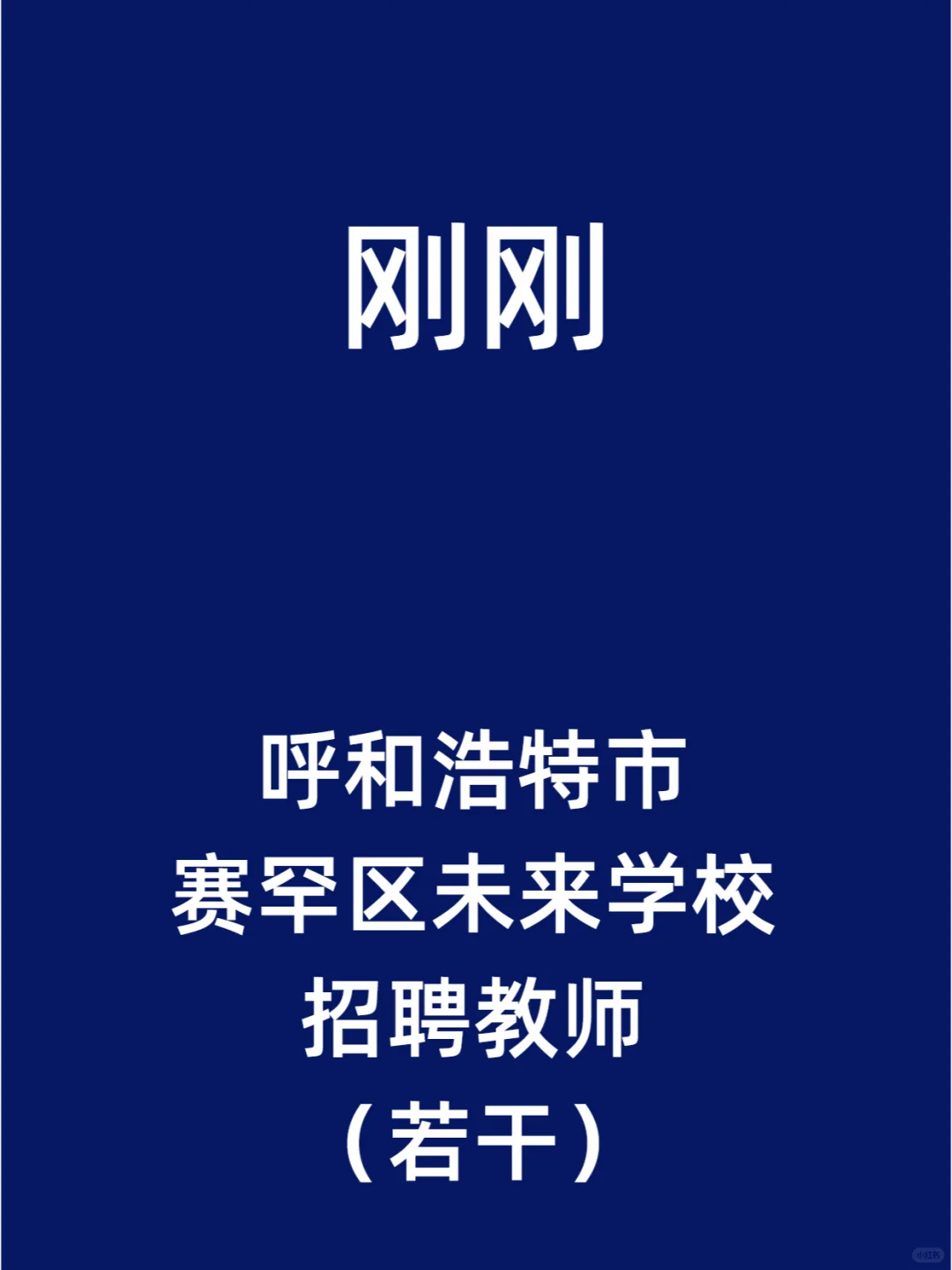 呼和浩特市赛罕区未来学校招聘教师（若干）
