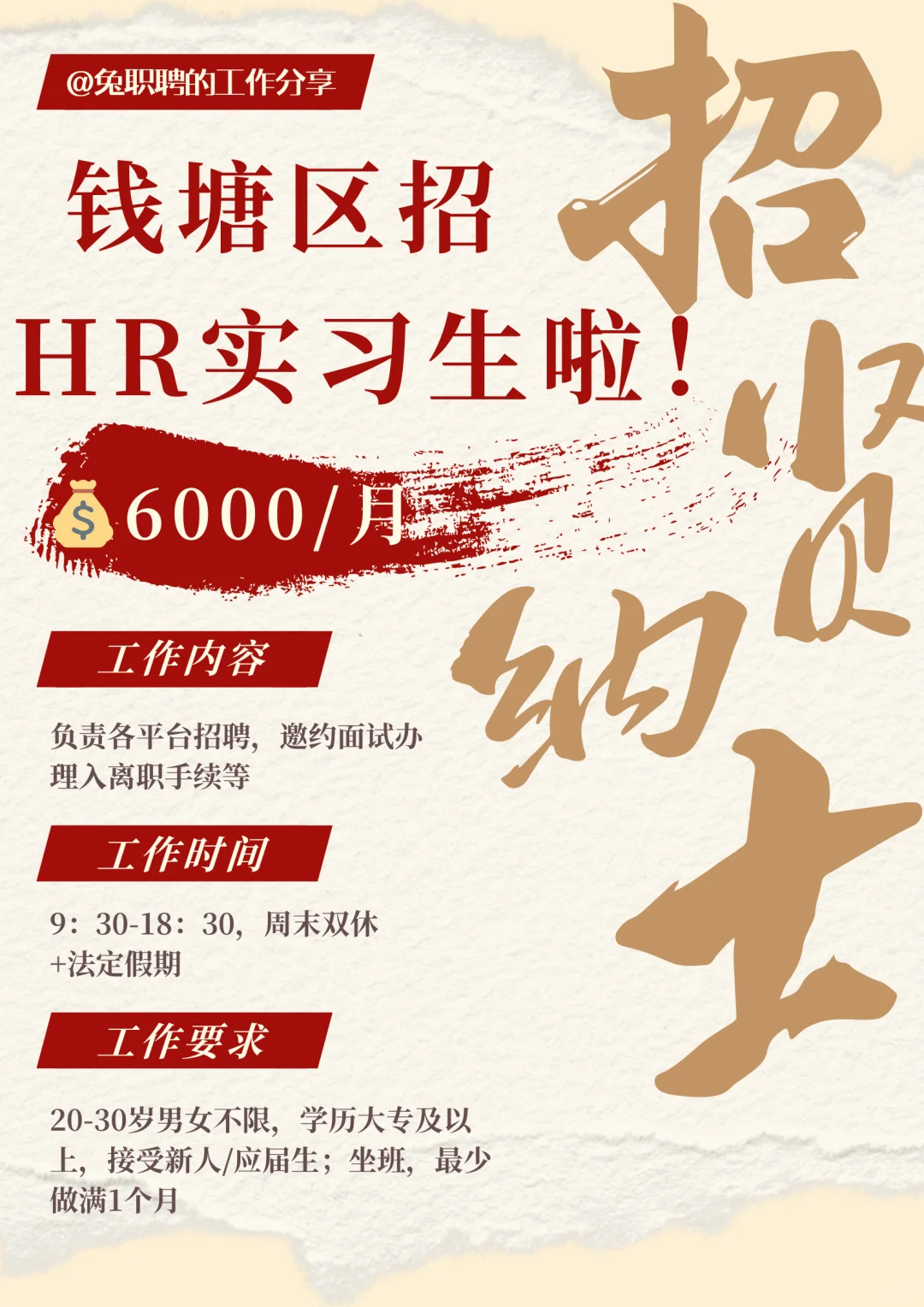 6000一个月‼️杭州钱塘区招HR实习生咯👂