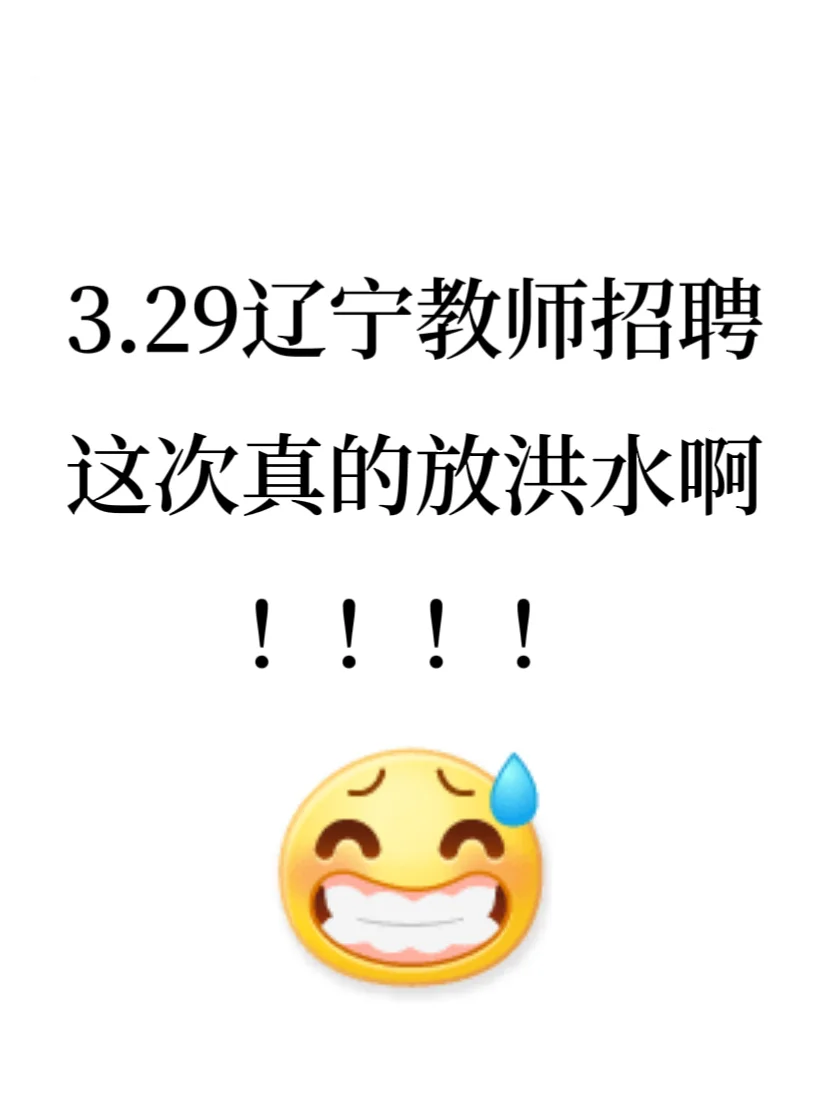 3.29辽宁教师编，这次真的放洪水啊！！！
