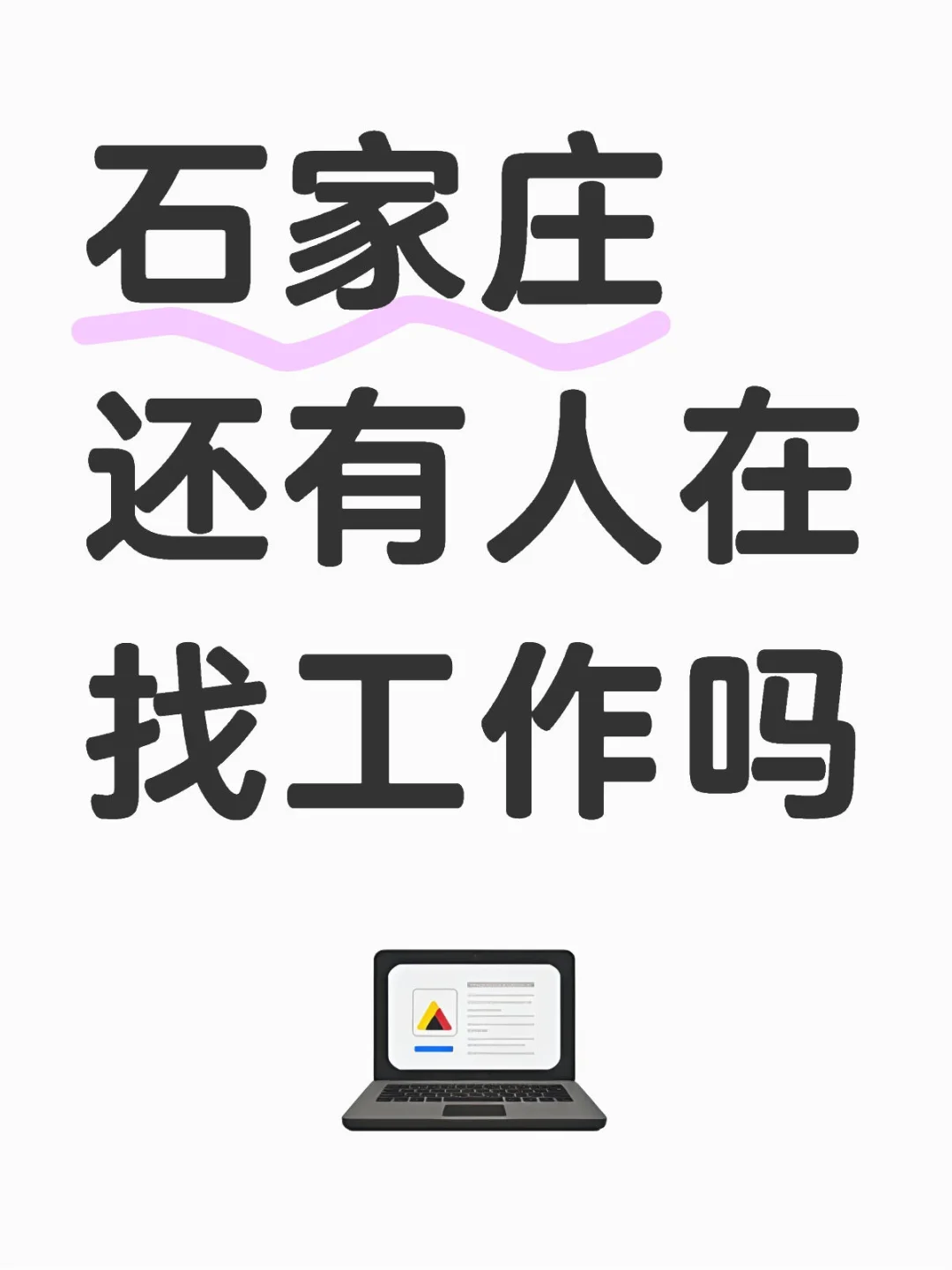 好工作招不到人谁懂啊