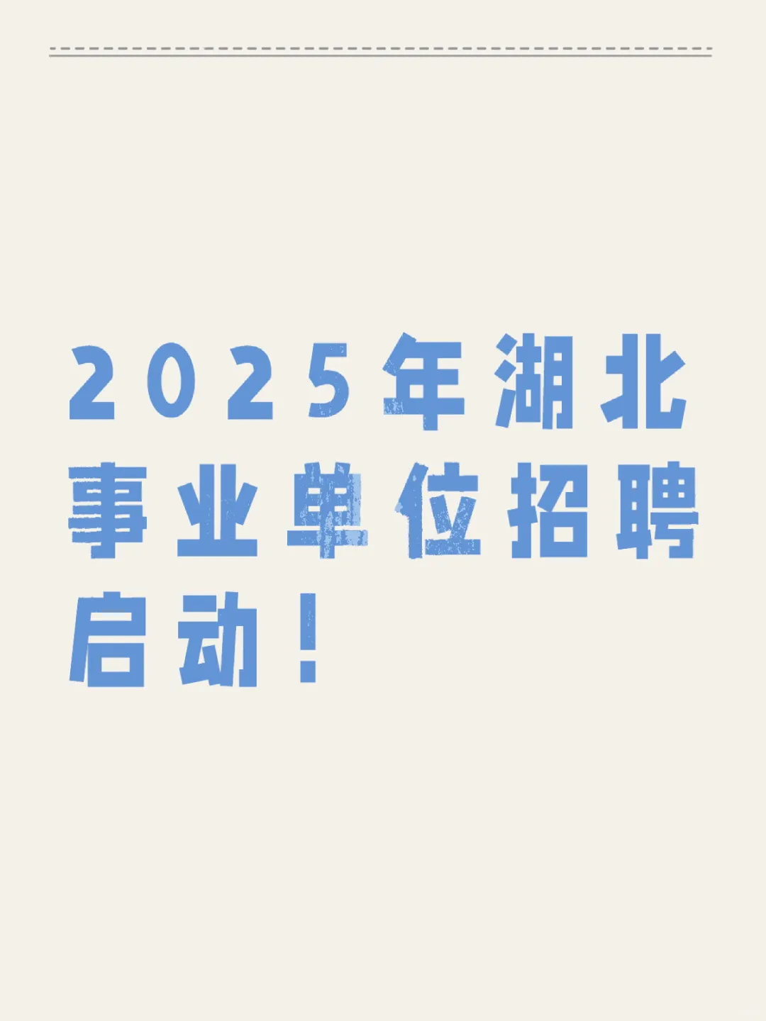 2025年湖北省省直事业单位统一公开招聘！