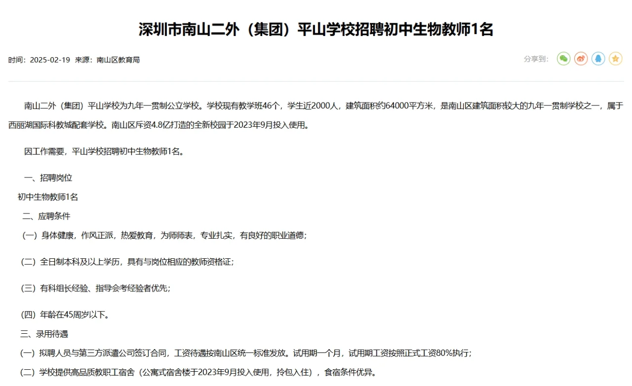 深圳南山二外平山学校招聘初中生物教师1名