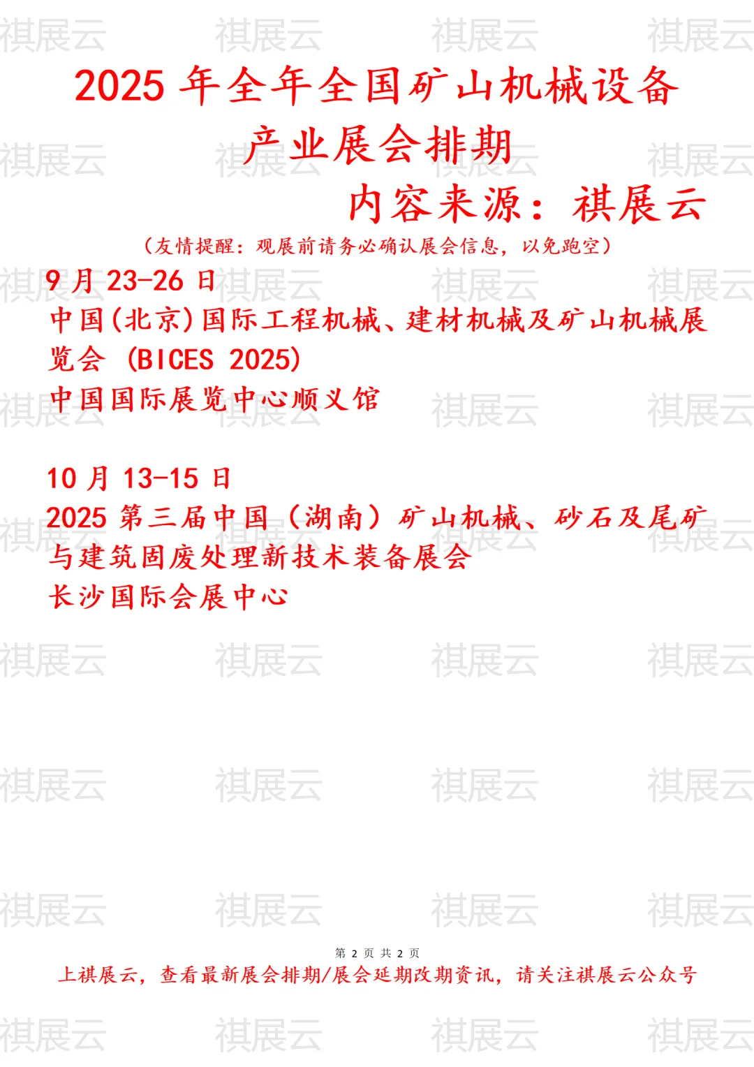 会展资讯丨2025年全国矿山机械产业展会排期