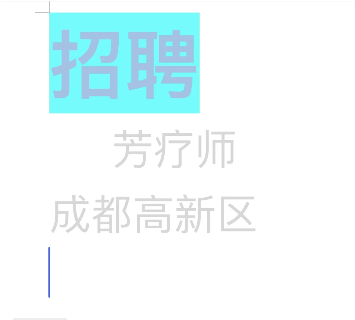 招聘芳疗师、美容师