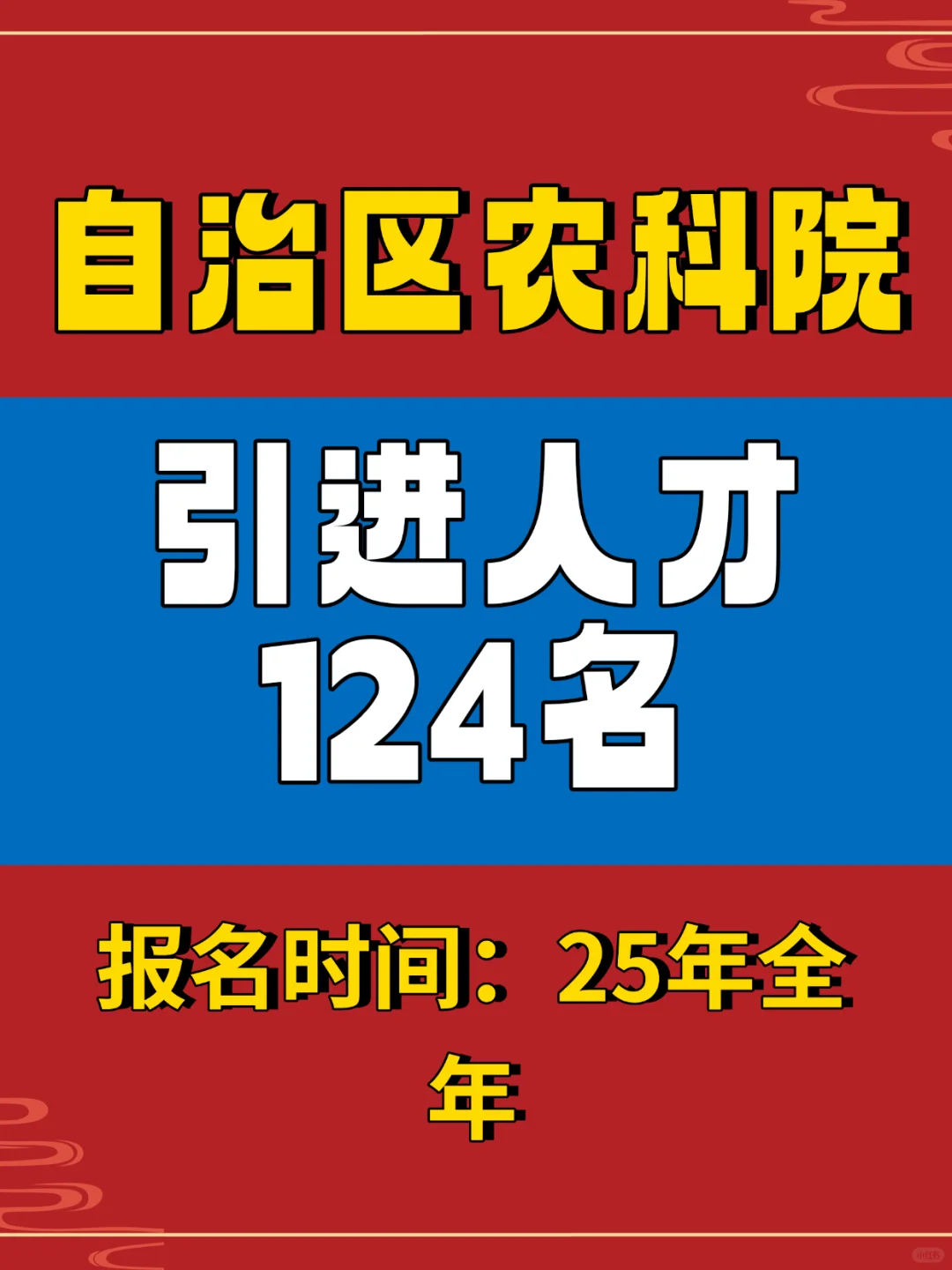 自治区农科院引进人才124人