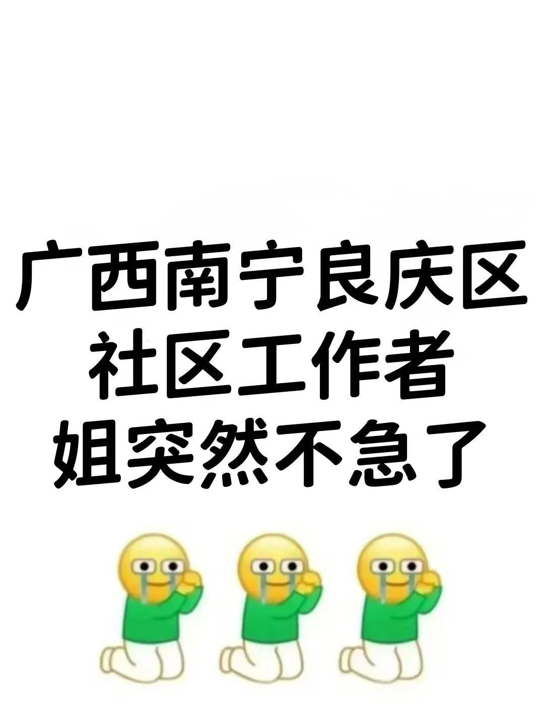 南宁市良庆区社区工作者，蕞简单的一年!