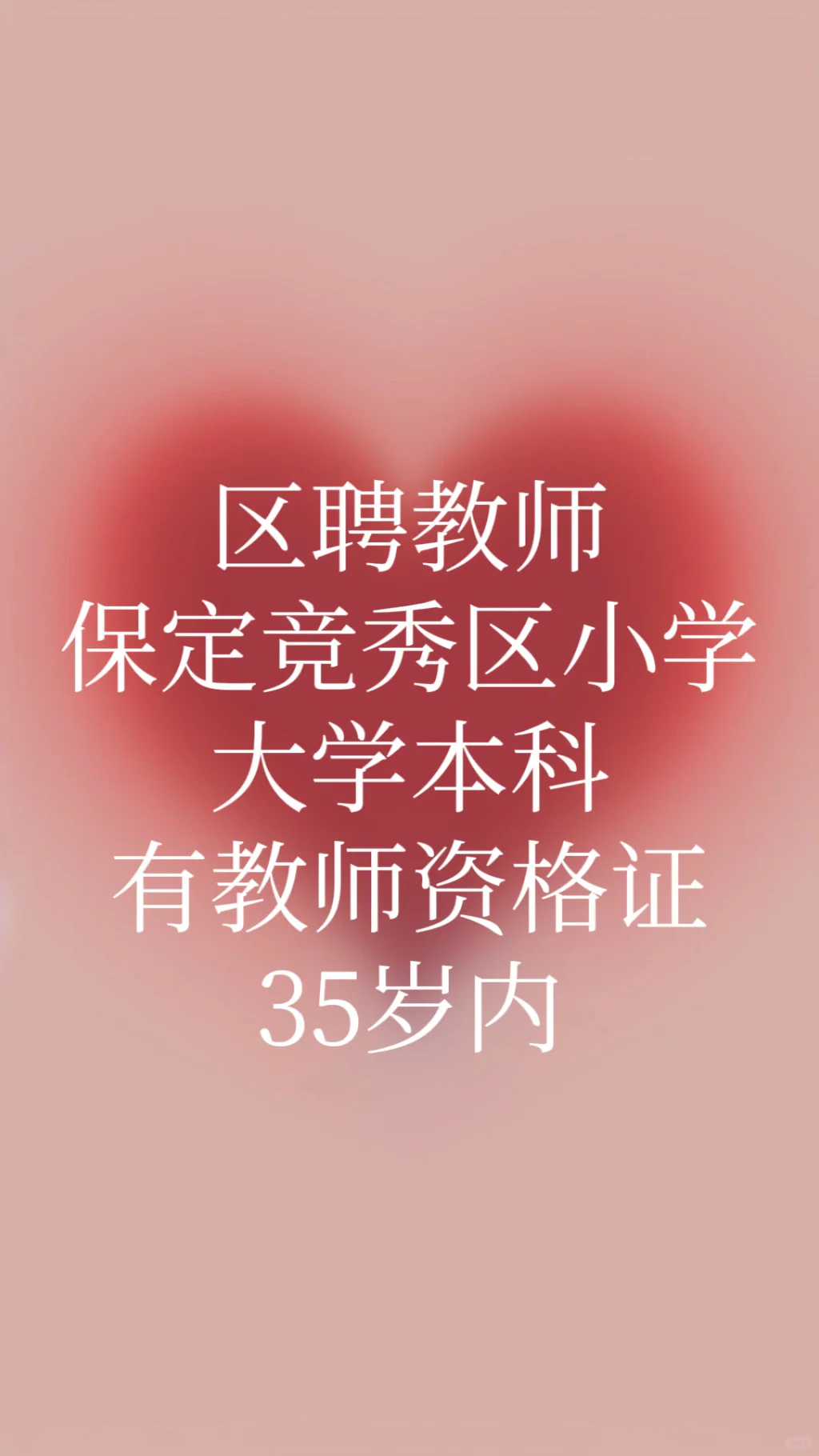 开学了保定区聘教师