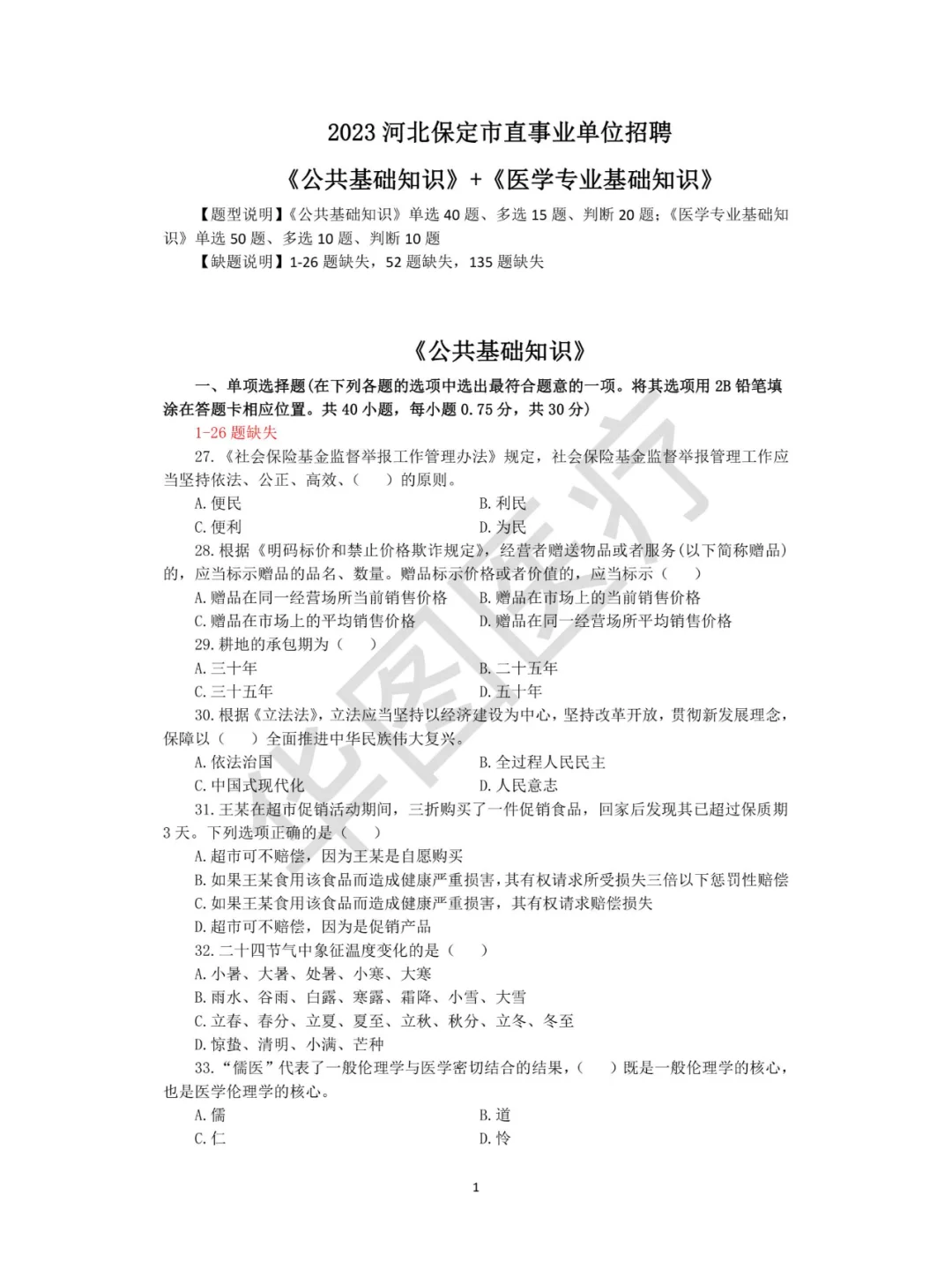 保定公立医院招聘🏥市直医疗岗往年真题