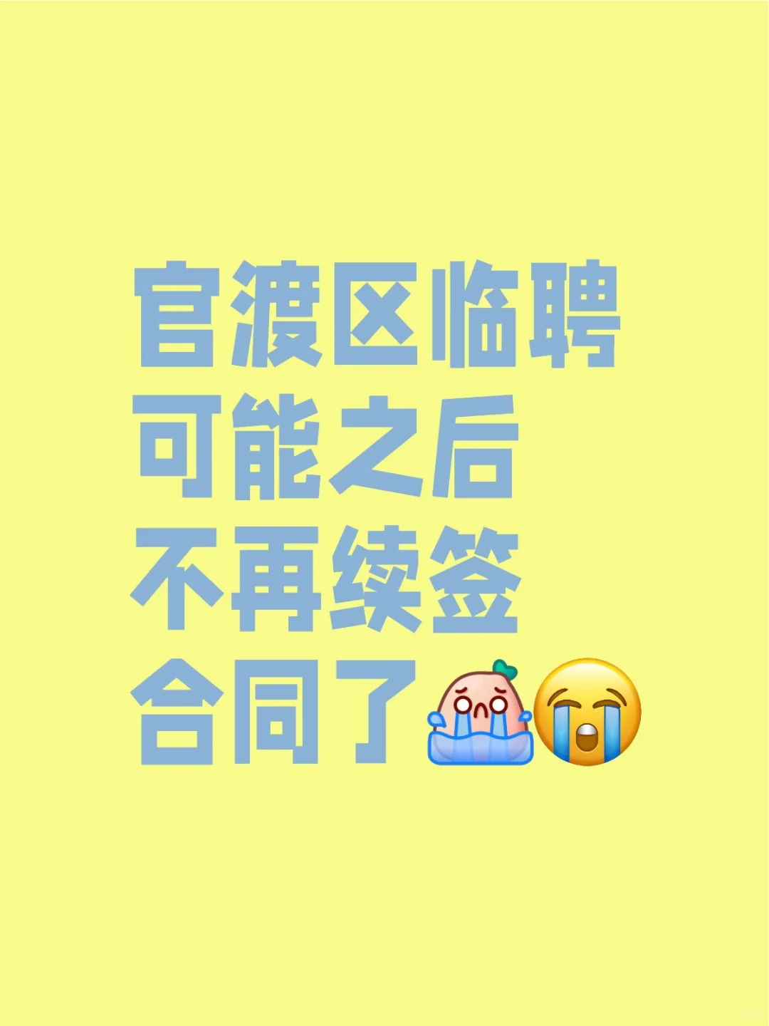 官渡区临聘之后怎么办？