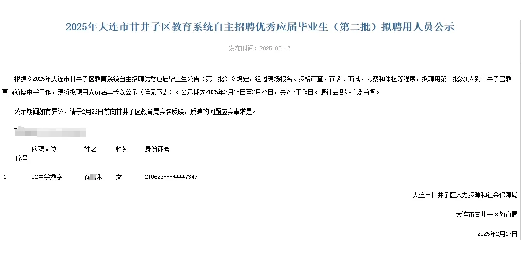 25大连甘井子自主教师招聘拟聘（二）