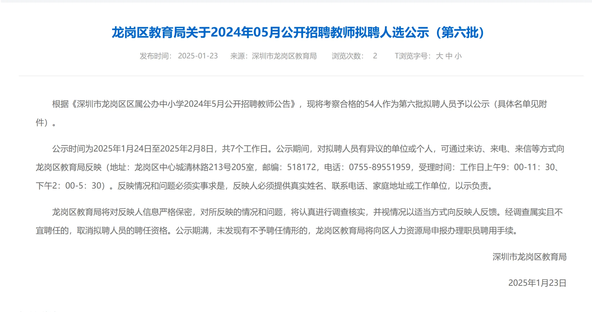 刚出！24年龙岗区社招教师编录用（第六批）