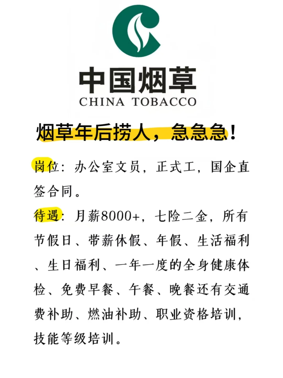 福利贼好的烟草开始春招啦！早早投！