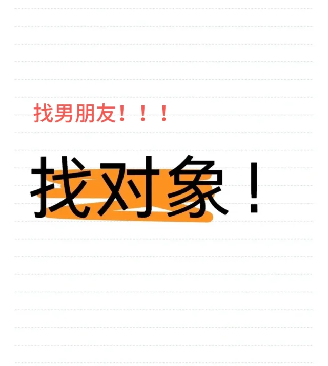 找男朋友！找了就不换了，好好谈那种……～