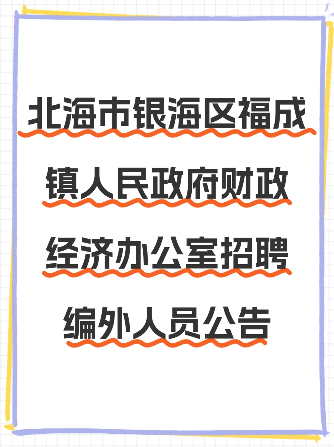 北海福成镇人民z府财政经济办公室找编外