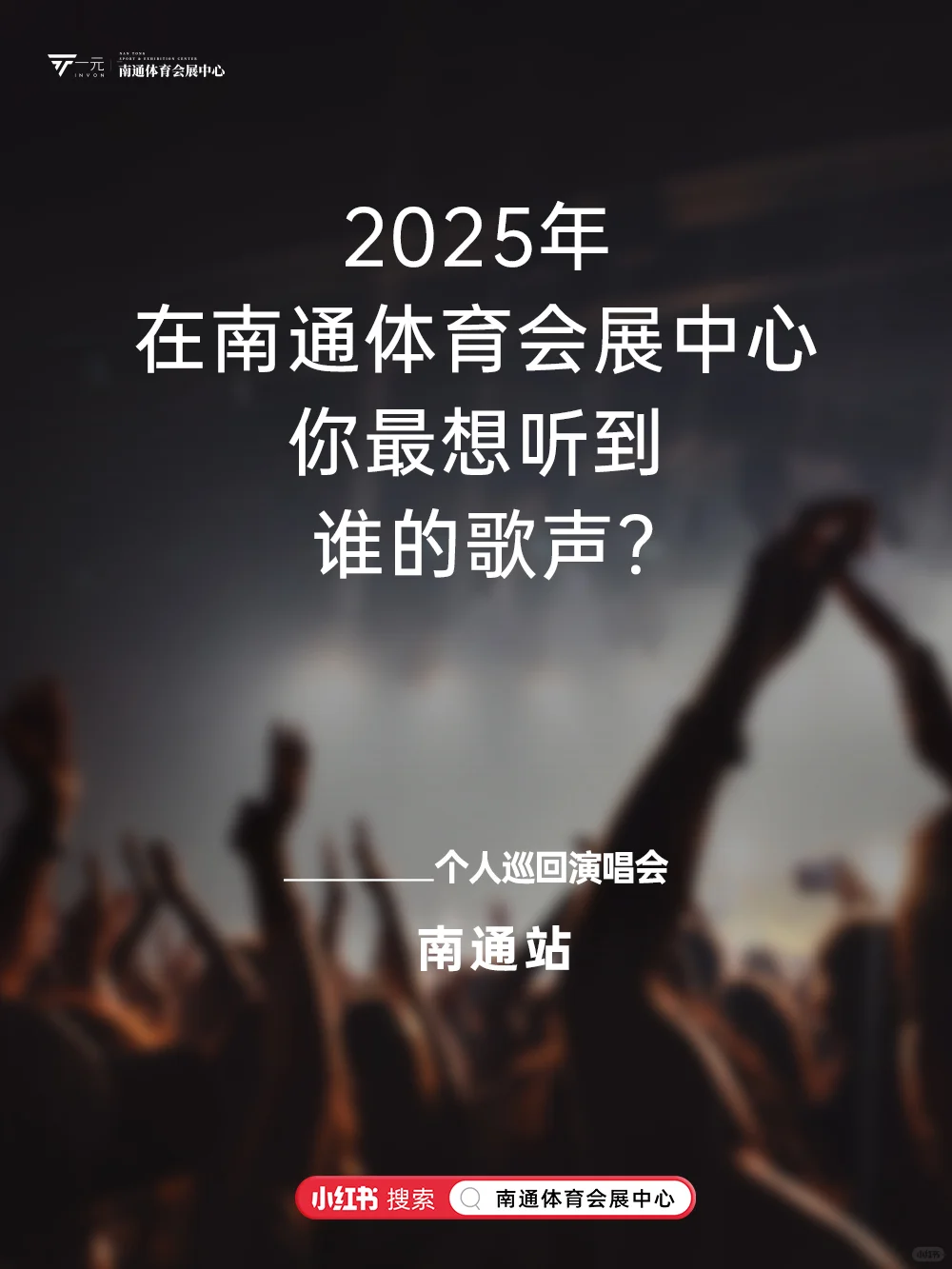 2025年南通演唱会！你希望谁来？