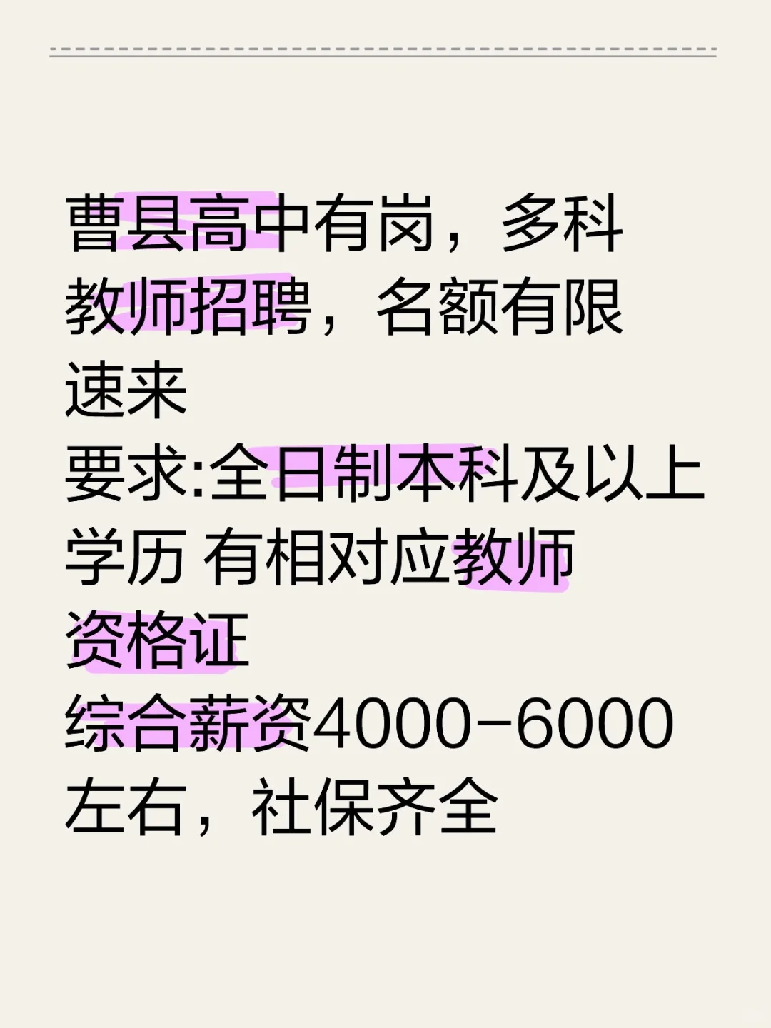 曹县县城学校有岗，多科教师招聘