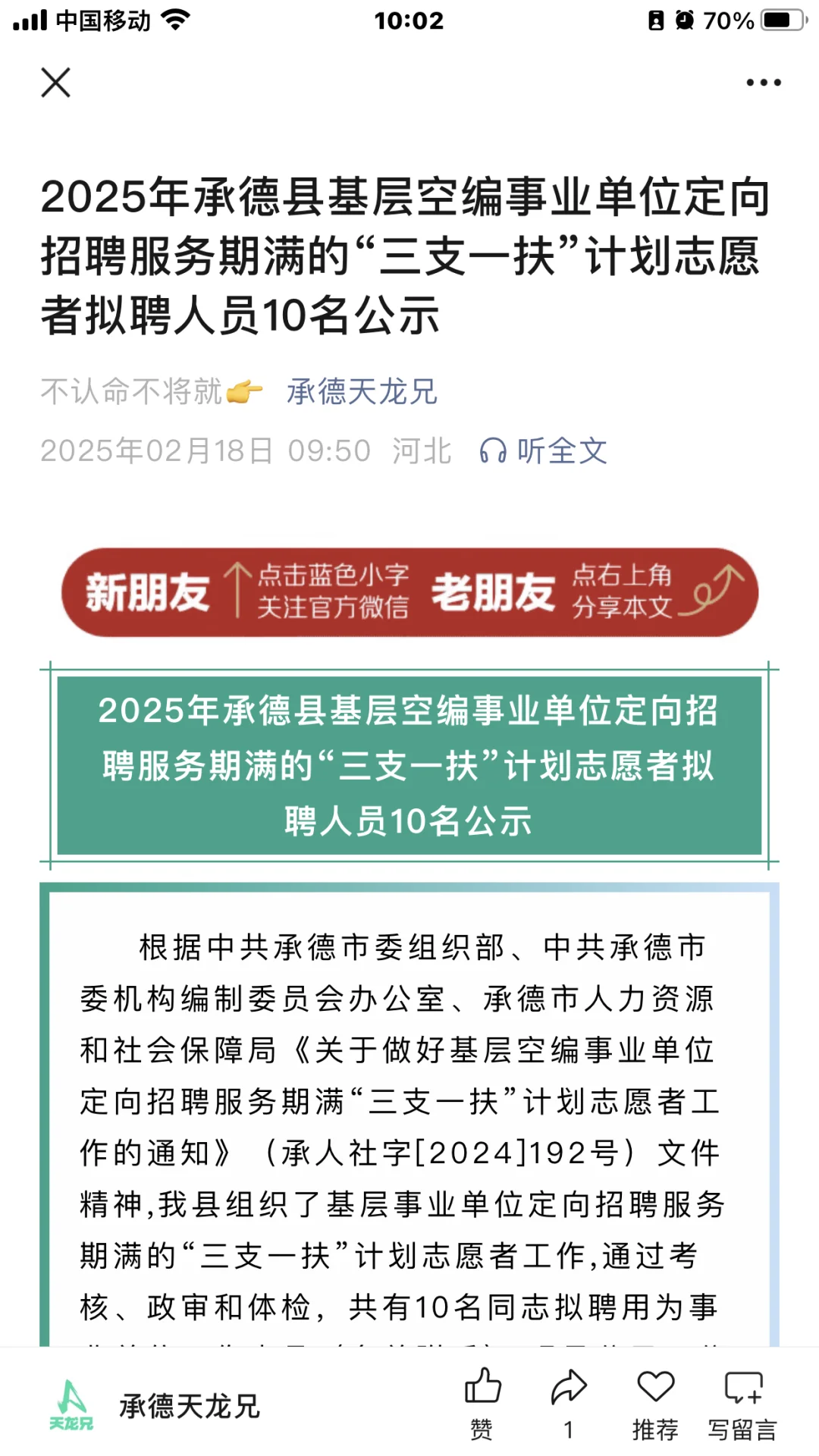 2025承德县三支一扶转正式事业编10人公示