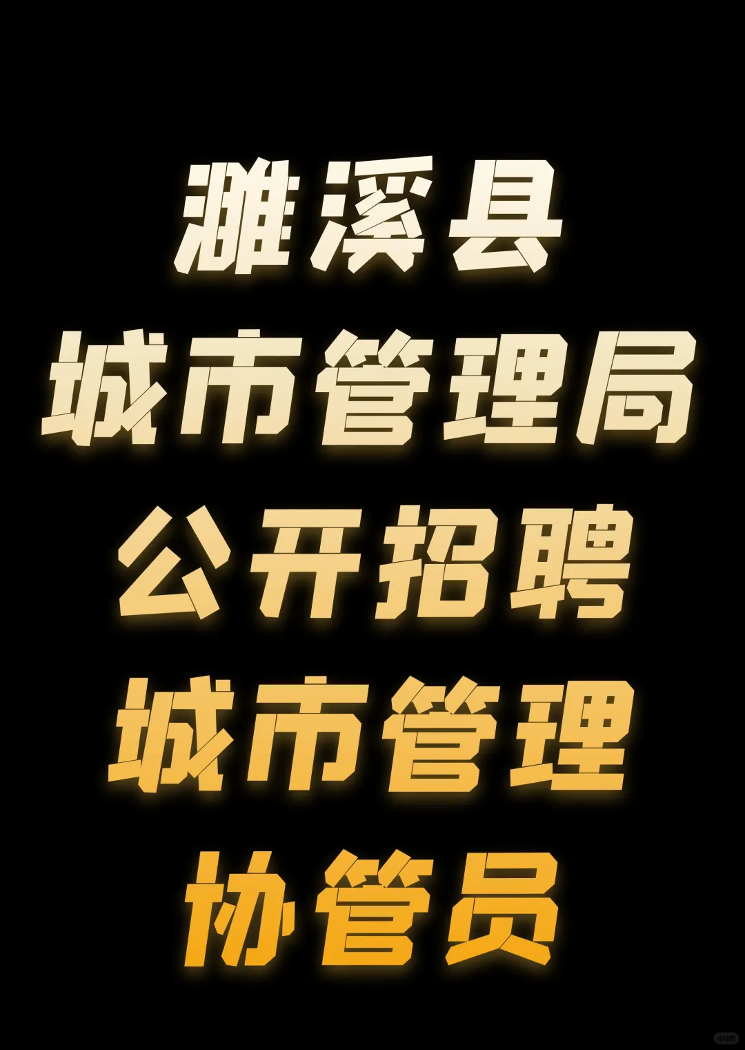 濉溪县城管招聘！高中起报！岗位多！