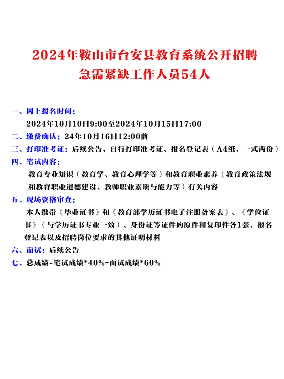 24鞍山台安县教育系统招聘54人