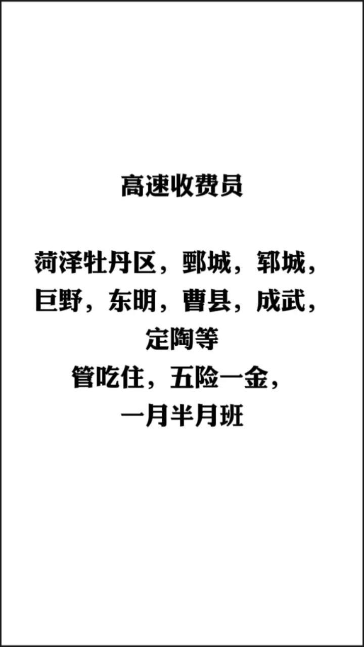 菏泽高速收费员，五险一金，一月上半月班